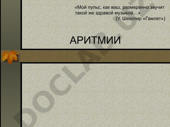 Аритмии: нарушения ритма сердца и основные функции