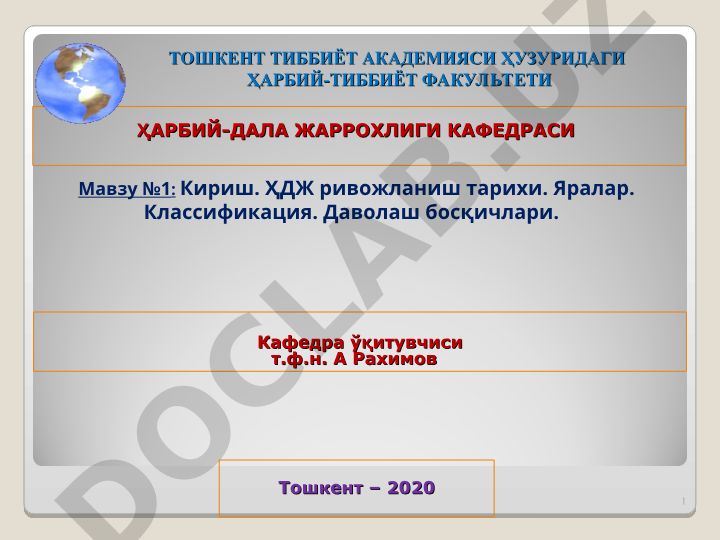 Ҳарбий-дала жарроҳлиги: кириш, ривожланиш тарихи, яралар классификацияси ва даволаш