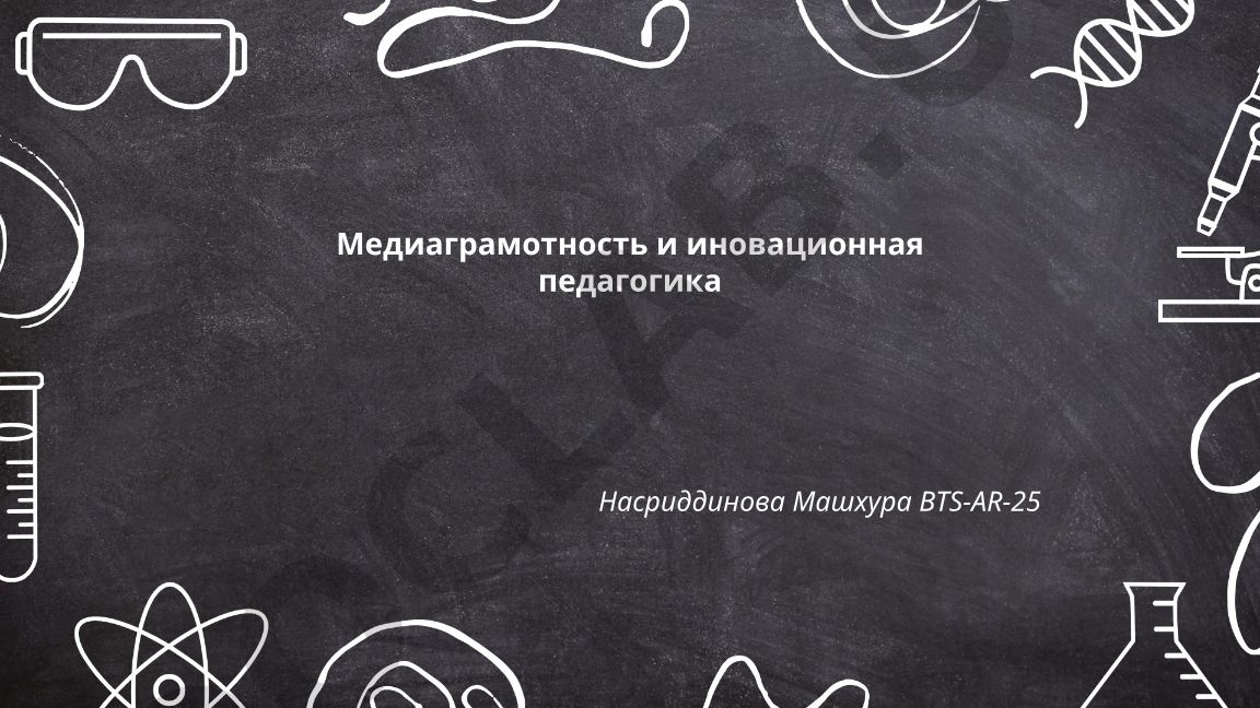 Медиаграмотность и инновационная педагогика
