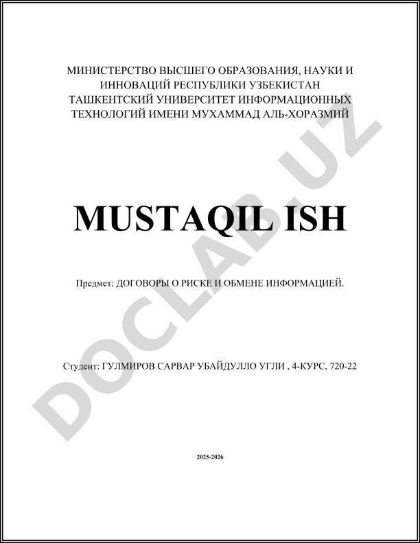 Договоры о риске и обмене информацией