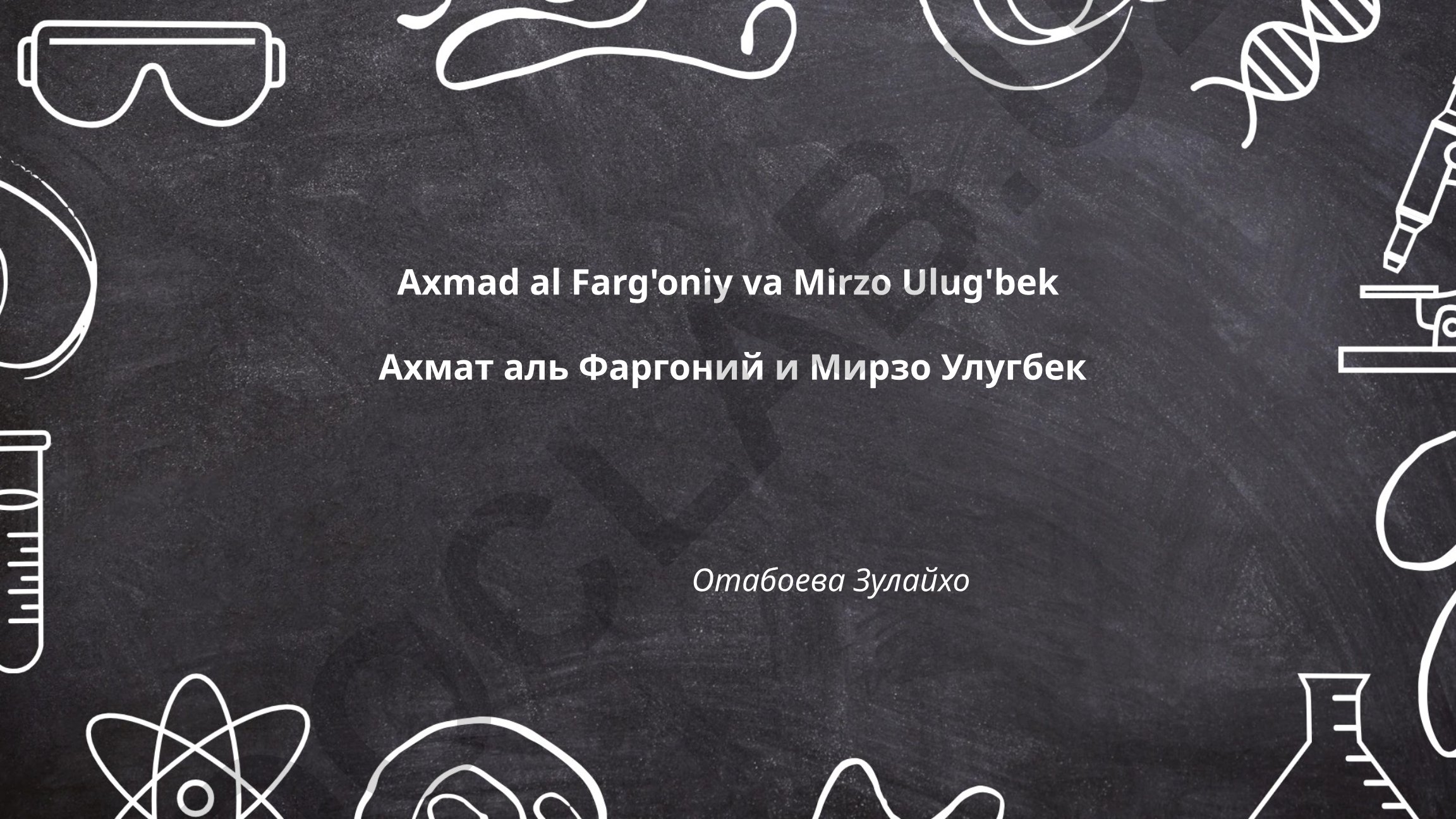 Ахмад аль-Фаргони и Мирзо Улугбек: биографии и вклад в астрономию