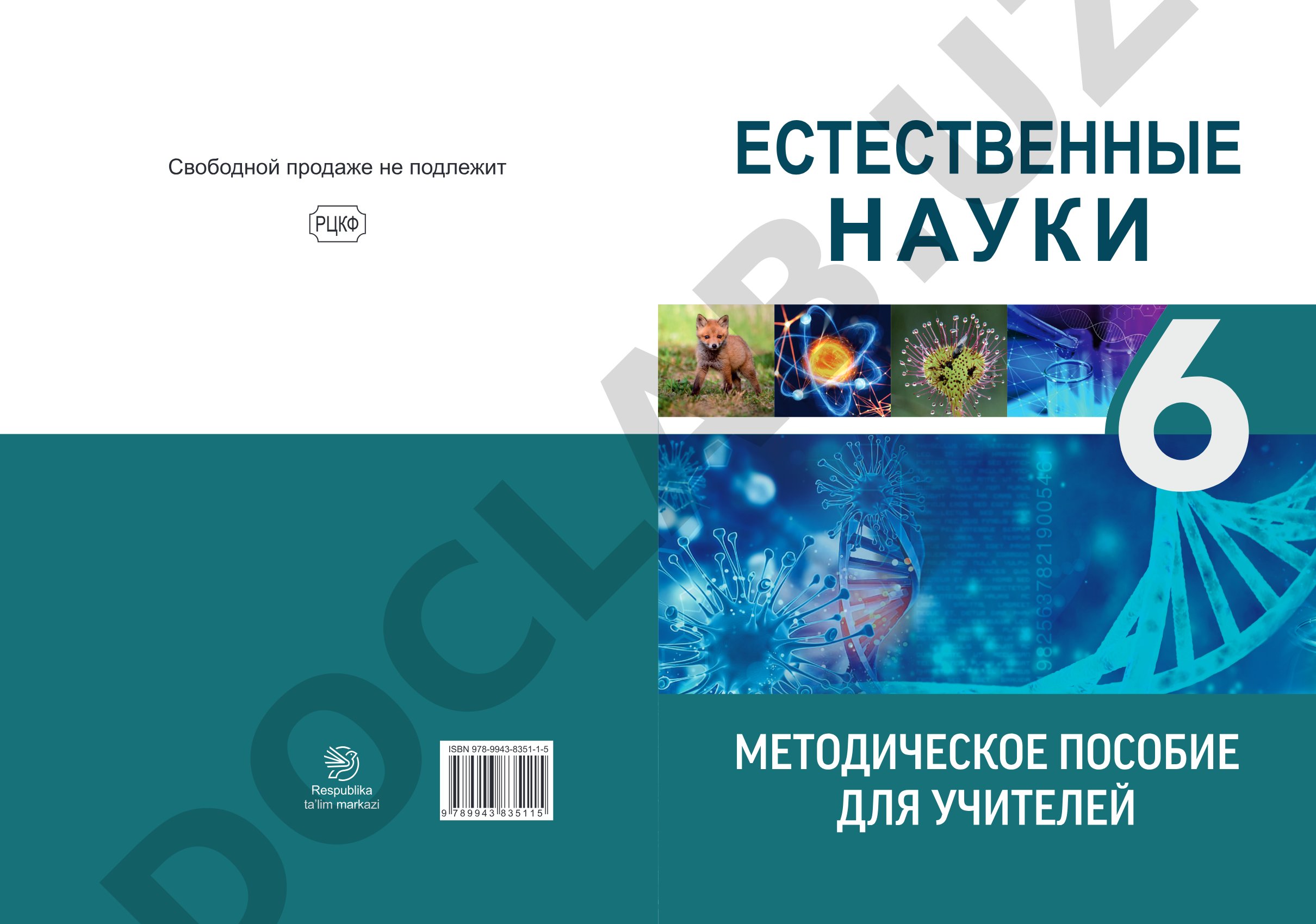 Естественные науки
