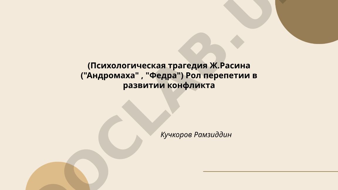 Психологическая трагедия Ж.Расина "Андромаха" и "Федра": роль перипетий в развитии конфликта