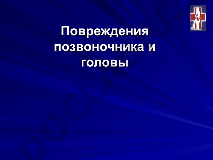 Повреждения позвоночника и головы: классификация, диагностика и неотложная помощь