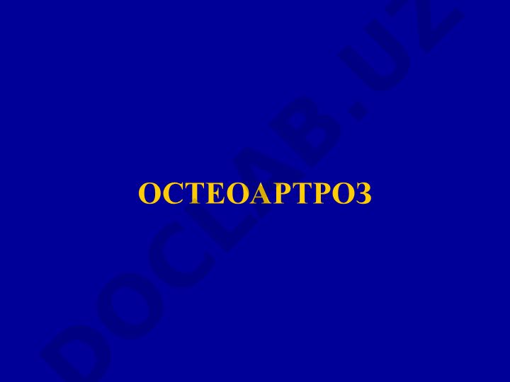 Остеоартроз: причины, факторы риска и патогенез