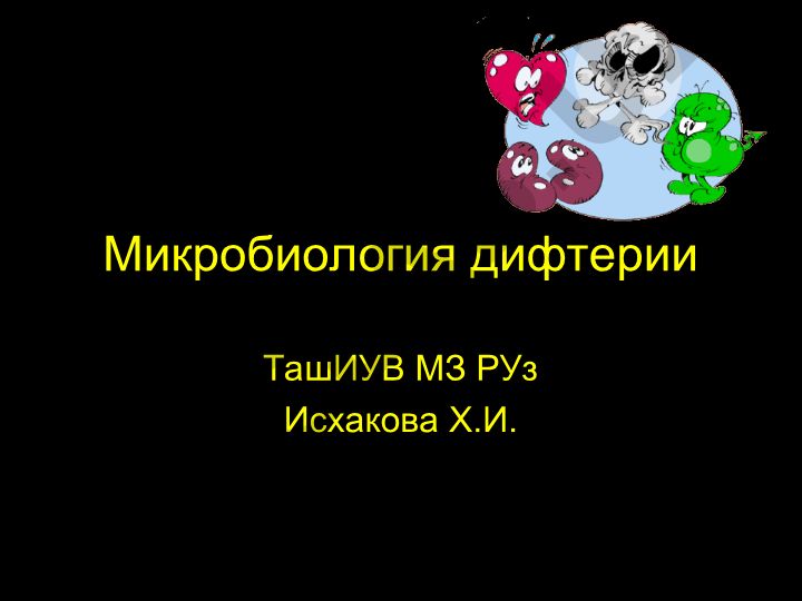 Микробиология дифтерии: классификация, история и патогенез