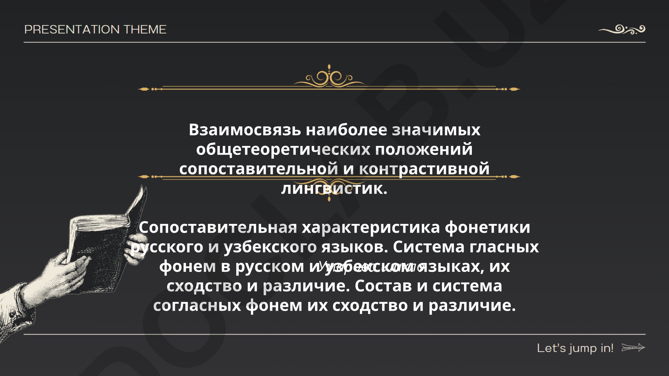 Взаимосвязь сопоставительной и контрастивной лингвистик: фонетика русского и узбекского языков