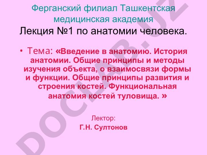 Введение в анатомию человека. История анатомии. Общие принципы и методы изучения. Функциональная анатомия костей туловища, конечностей и челюсти