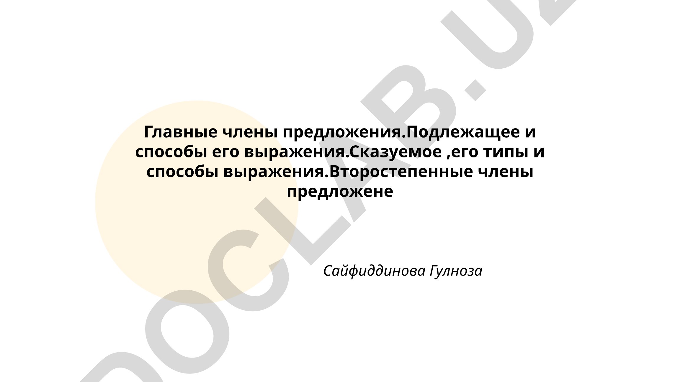 Главные и второстепенные члены предложения в русском языке