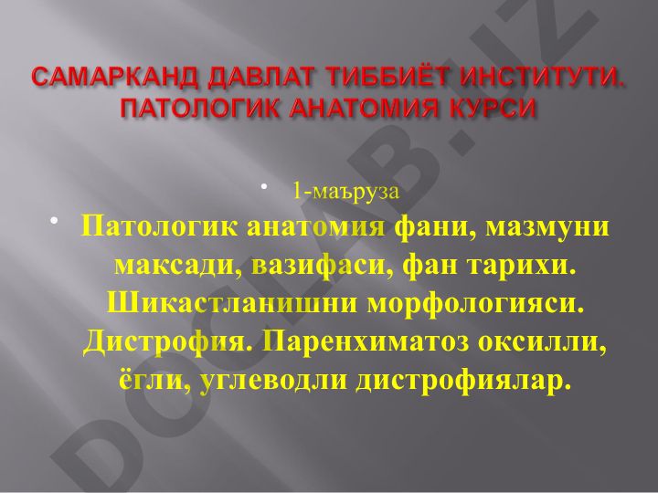 Патологическая анатомия: основы, история, дистрофии