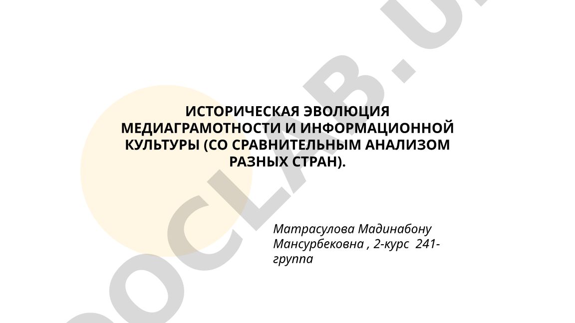 Историческая эволюция медиаграмотности и информационной культуры (со сравнительным анализом разных стран)
