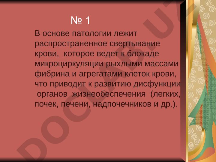 Диссеминированное внутрисосудистое свертывание крови (ДВС-синдром)