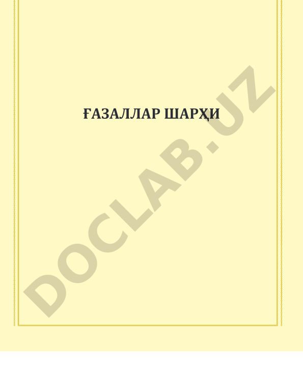 МС Ғазаллар шарҳи 212 Истиқлол даври ўзбек навоийшунослиги