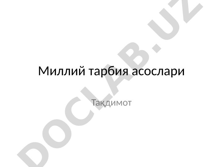 Миллий тарбия асослари