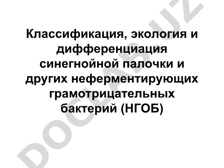 Классификация, экология и дифференциация синегнойной палочки и других неферментирующих грамотрицательных бактерий
