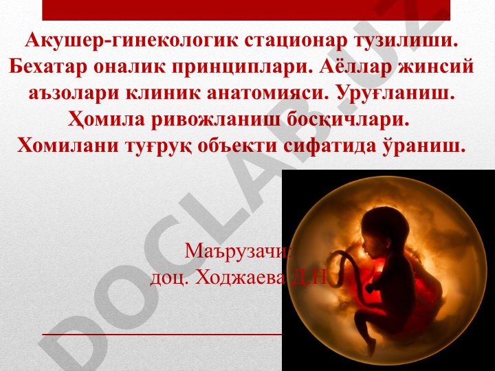 Акушер-гинекологик стационар тузилиши ва бехатар оналик принциплари