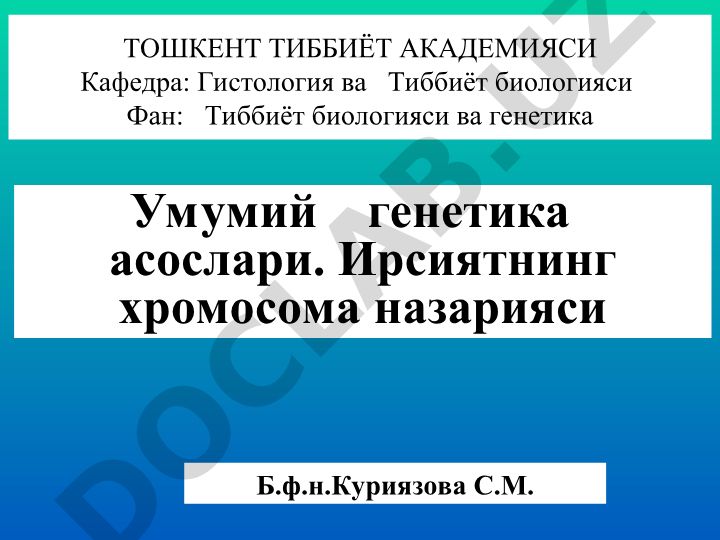 Умумий генетика асослари. Генотип, фенотип ва муҳит