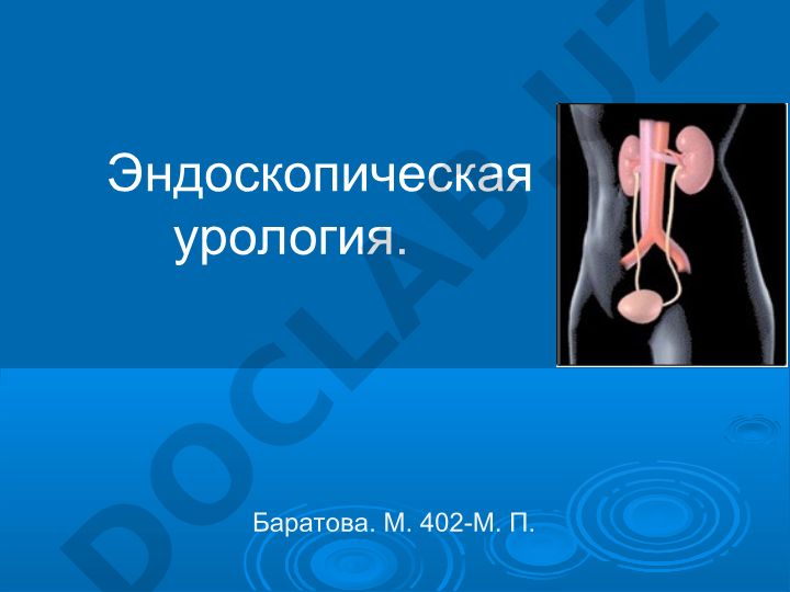 Эндоскопическая урология и инструментальные методы исследования
