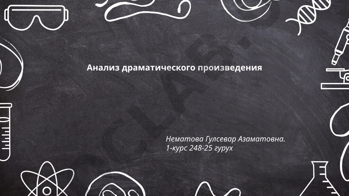 Анализ драматического произведения