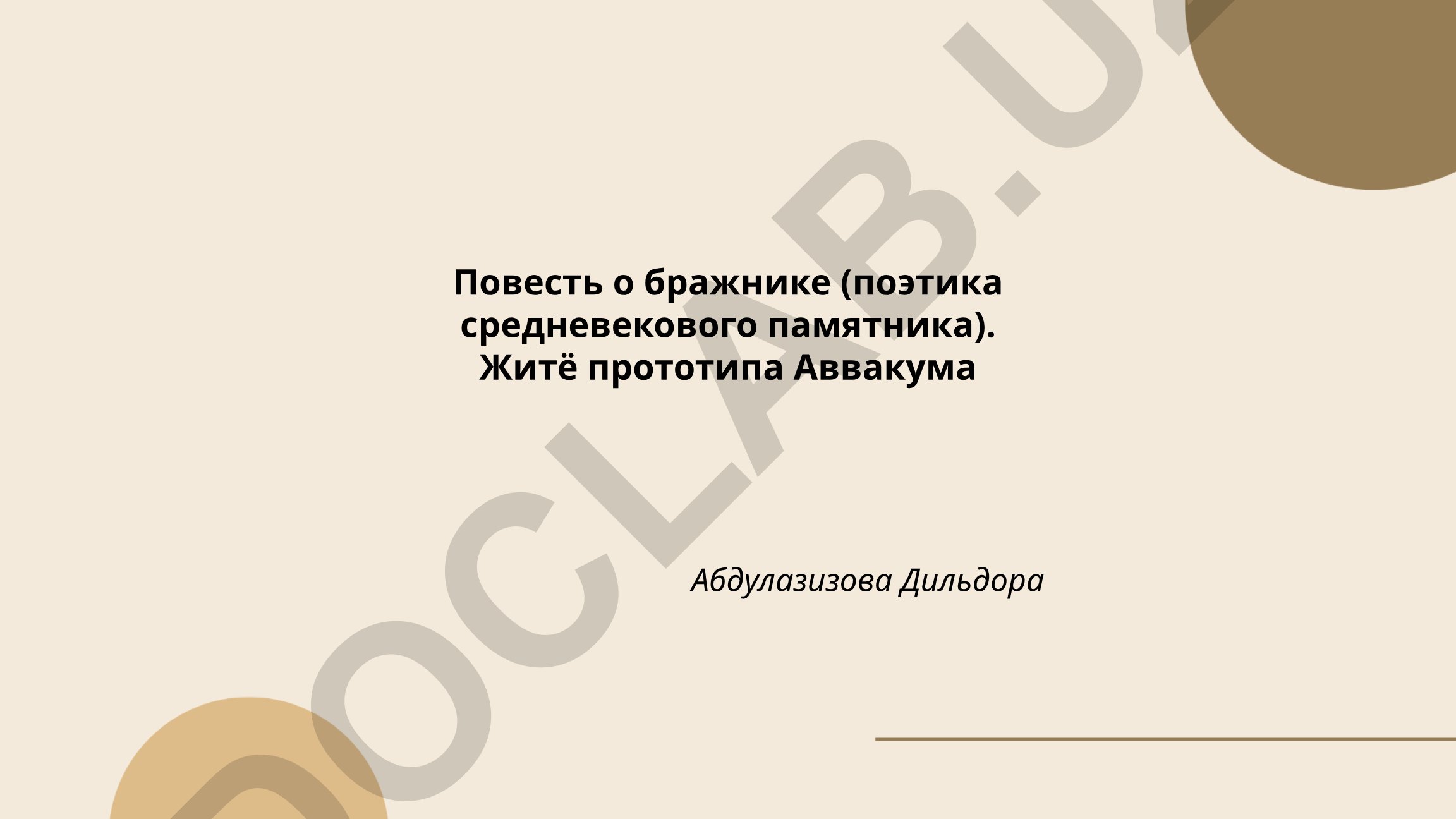 Повесть о бражнике: поэтика средневекового памятника и житие прототипа Аввакума