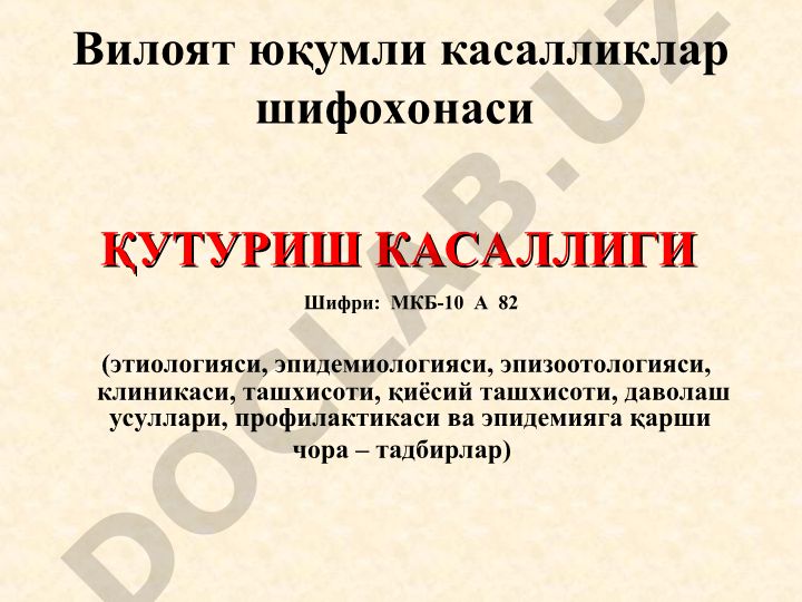 Қутуриш касаллиги: этиологияси, эпидемиологияси, клиникаси, даволаш ва профилактикаси