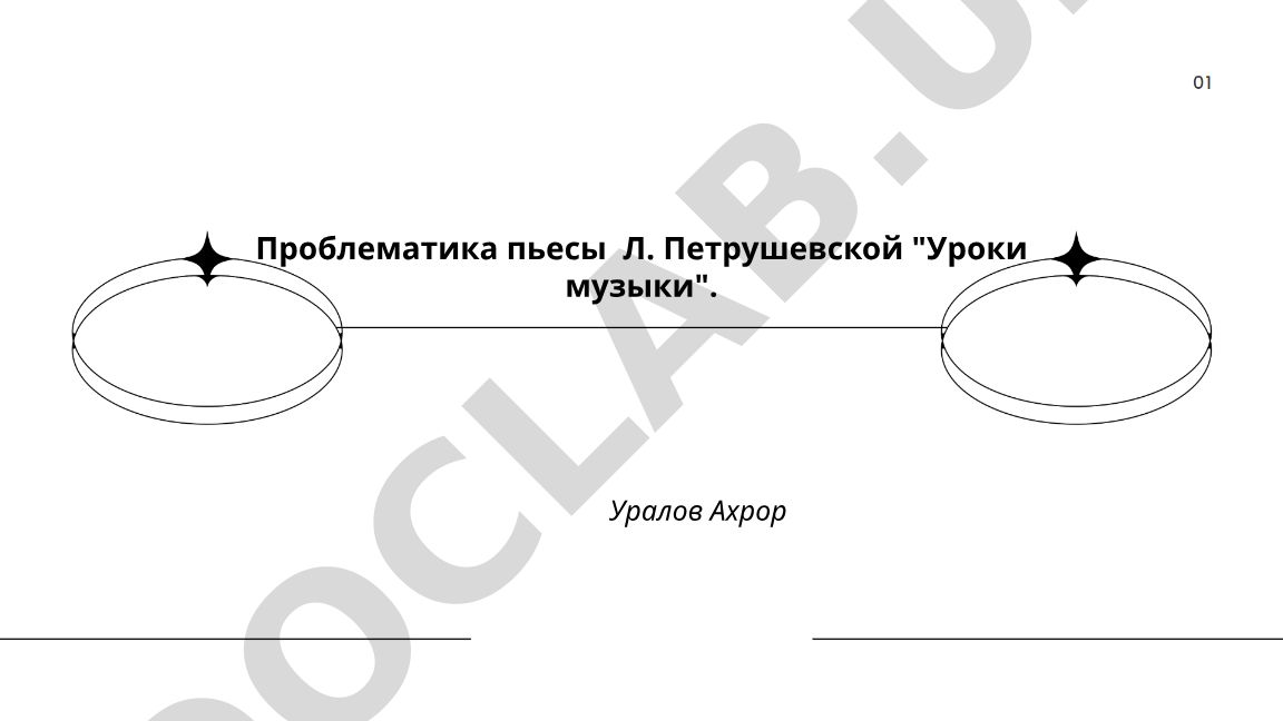 Проблематика пьесы Л. Петрушевской «Уроки музыки»