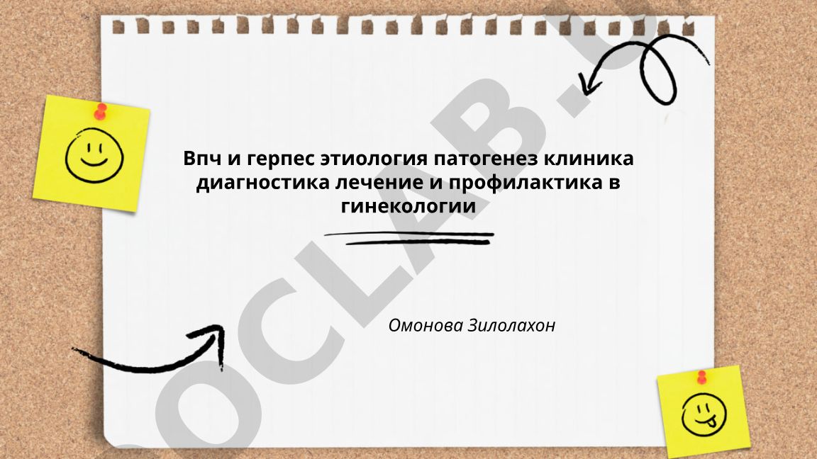 ВПЧ и герпес: этиология, патогенез, клиника, диагностика, лечение и профилактика в гинекологии