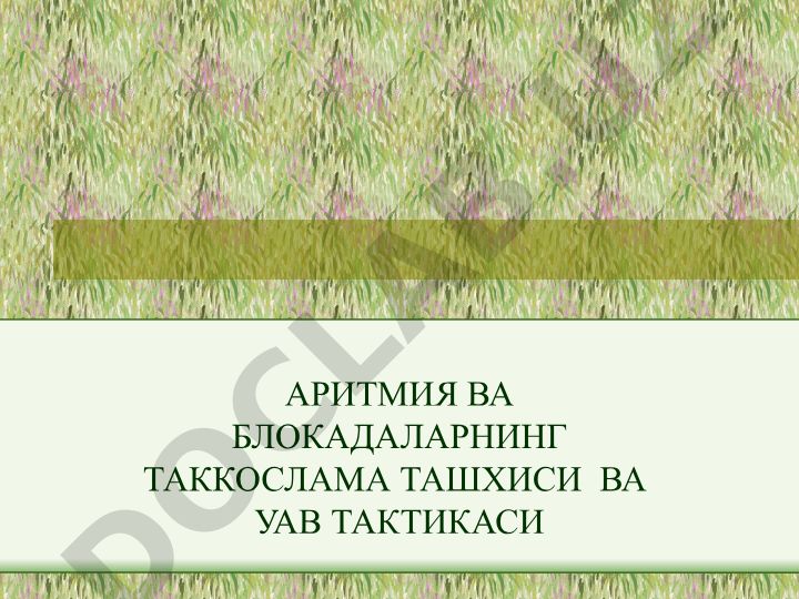 Аритмия ва блокадаларнинг таккослама ташхиси ва УАВ тактикаси