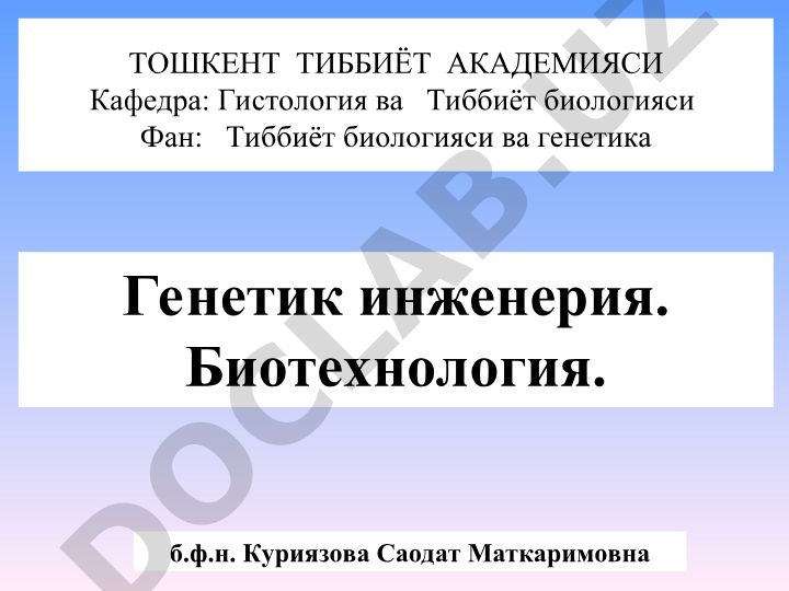 Генетик инженерия. Биотехнология