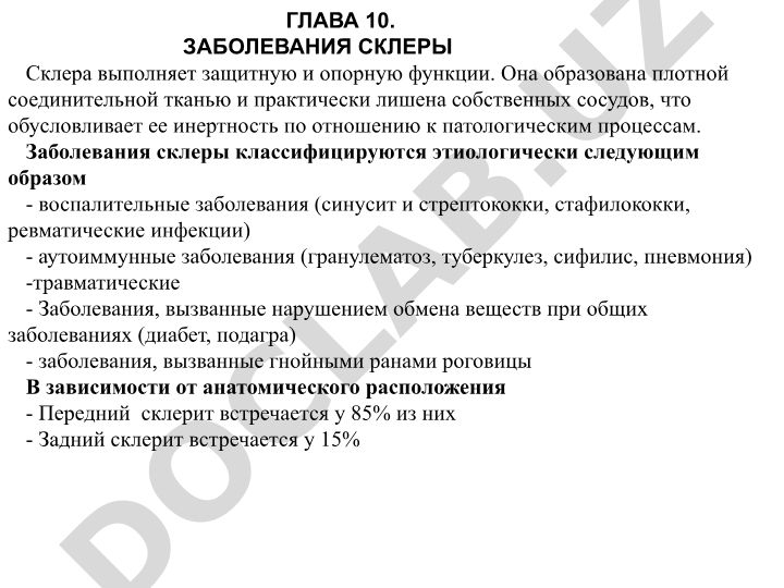ГЛАВА 10. ЗАБОЛЕВАНИЯ СКЛЕРЫ