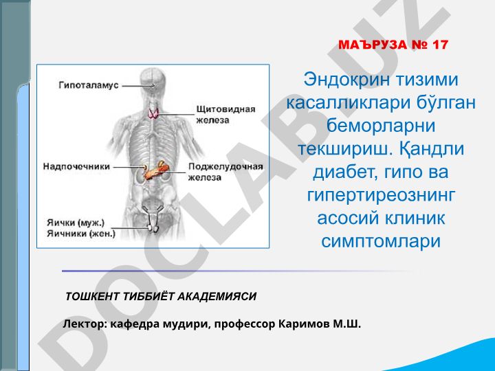 Эндокрин тизими касалликлари бўлган беморларни текшириш
