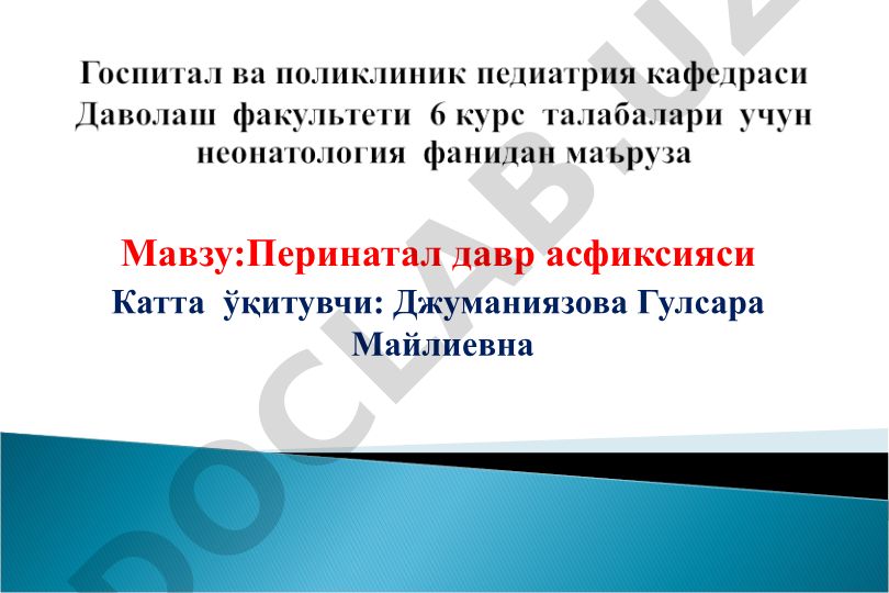 Перинатал давр асфиксияси