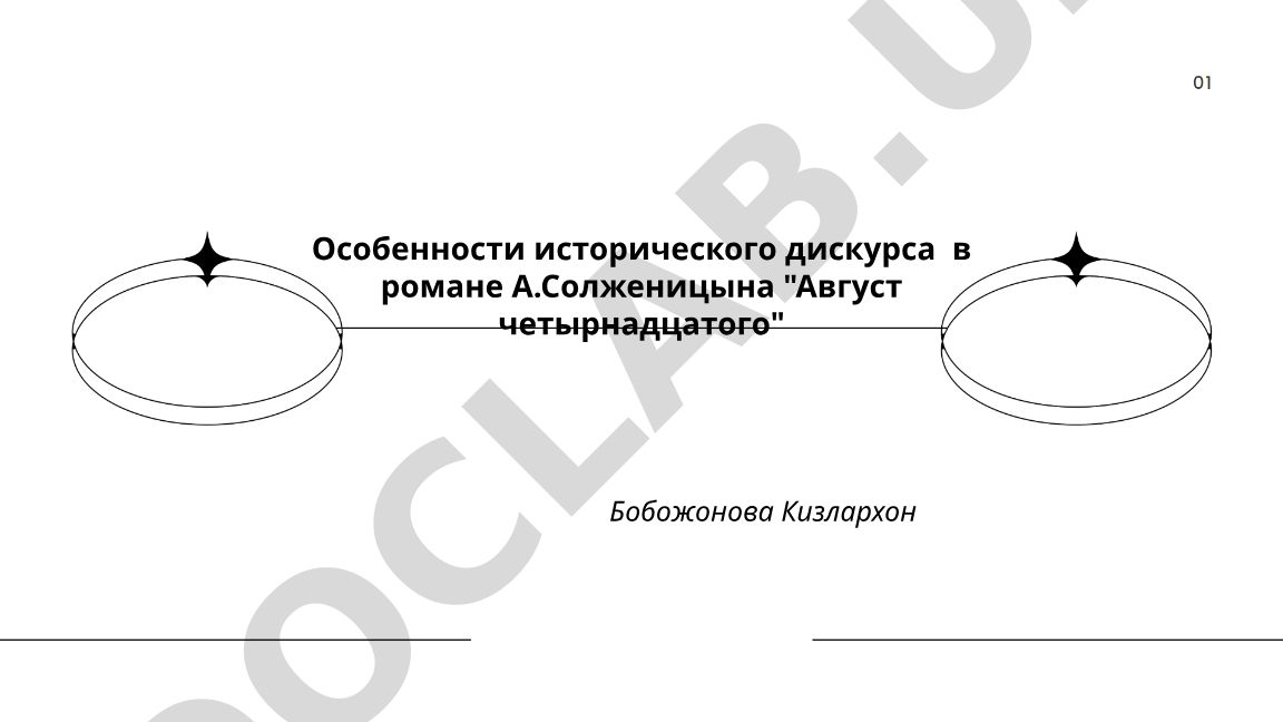 Особенности исторического дискурса в романе А.Солженицына «Август четырнадцатого»