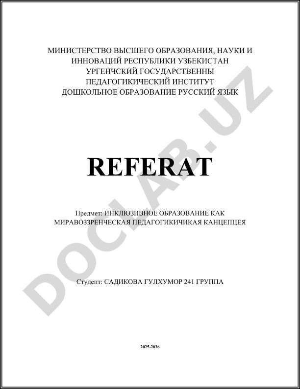 Инклюзивное образование как мировоззренческая педагогическая концепция