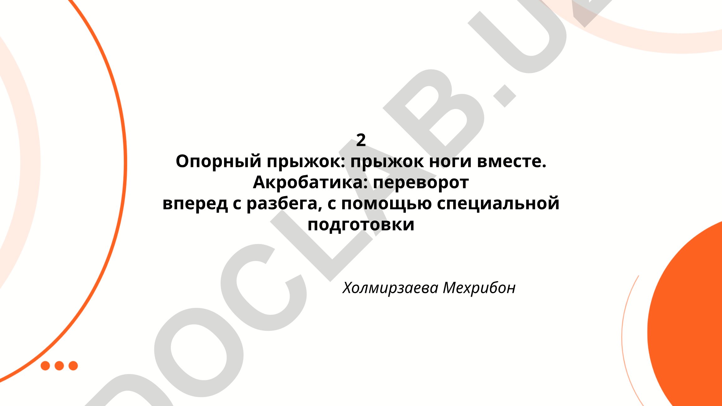 Биомеханика опорного прыжка и техника переворота вперед в акробатике