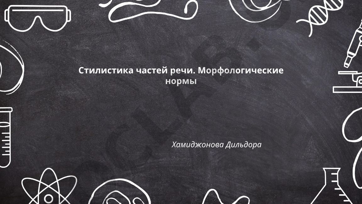 Стилистика частей речи и морфологические нормы
