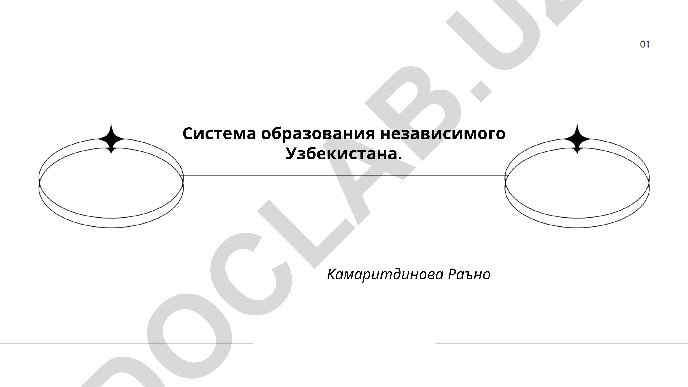 Система образования независимого Узбекистана