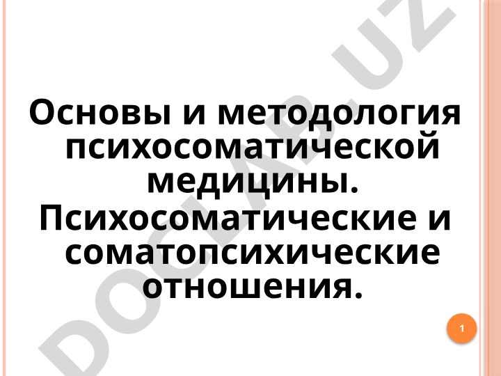 Основы и методология психосоматической медицины