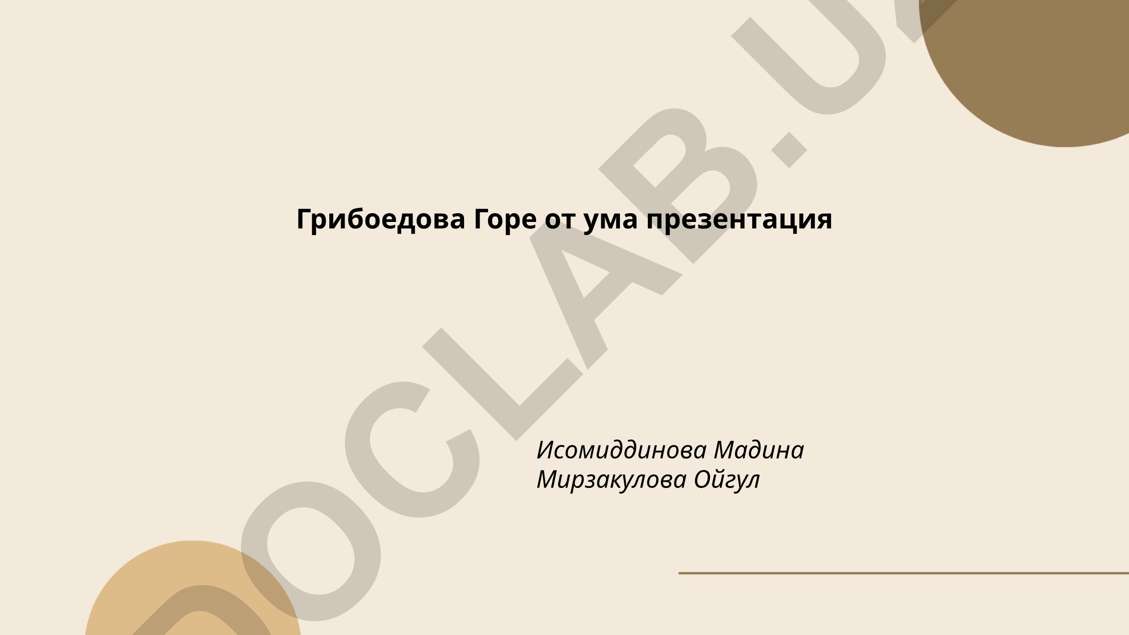 Грибоедова «Горе от ума»: исторический контекст и основные темы