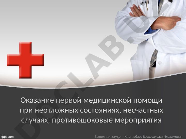 Оказание первой медицинской помощи при неотложных состояниях и несчастных случаях