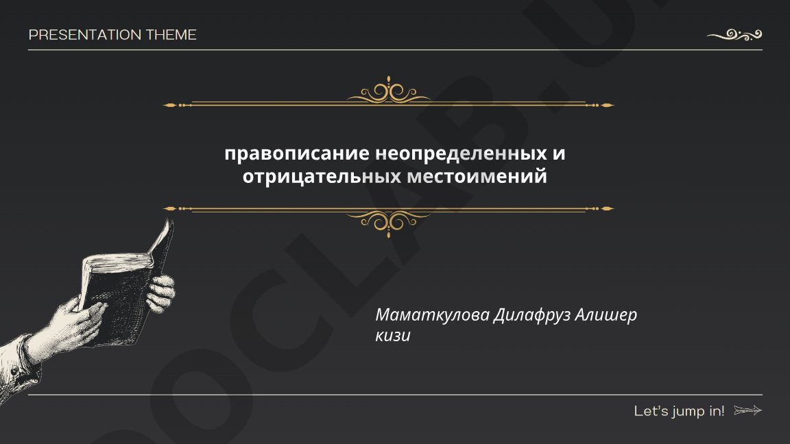 Правописание неопределенных и отрицательных местоимений