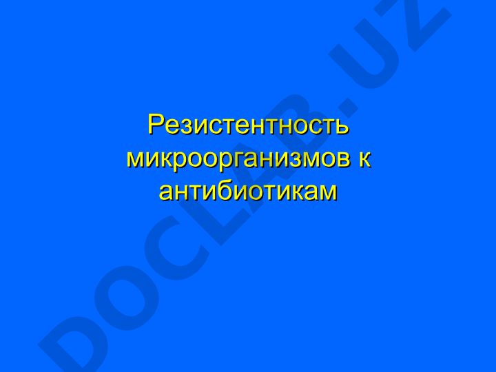 Резистентность микроорганизмов к антибиотикам