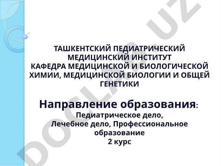 Биомембраны, их функции и строение. Мембранные рецепторы. Пути передачи сигнала в клетку