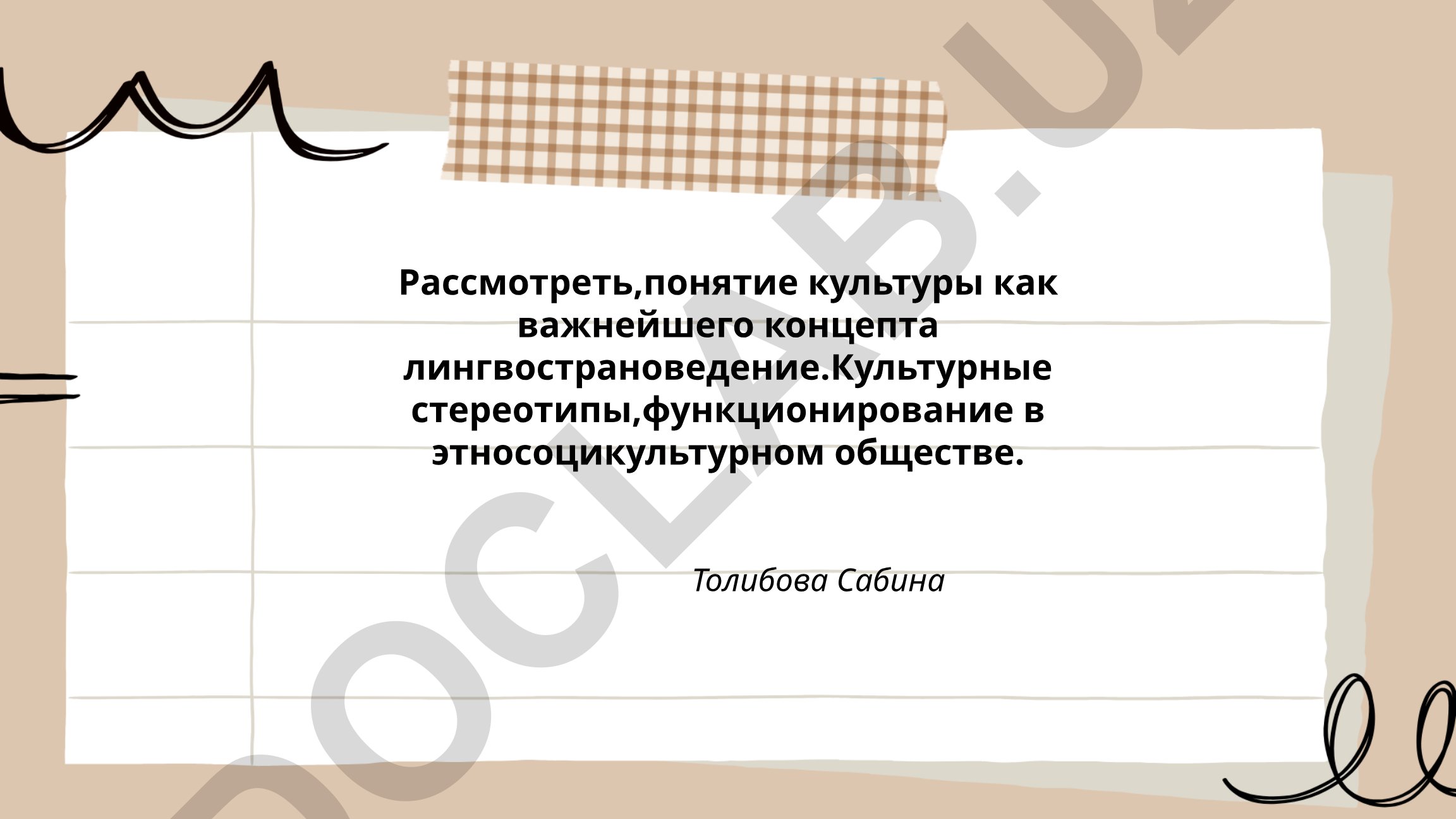 Культура как концепт лингвострановедения и культурные стереотипы