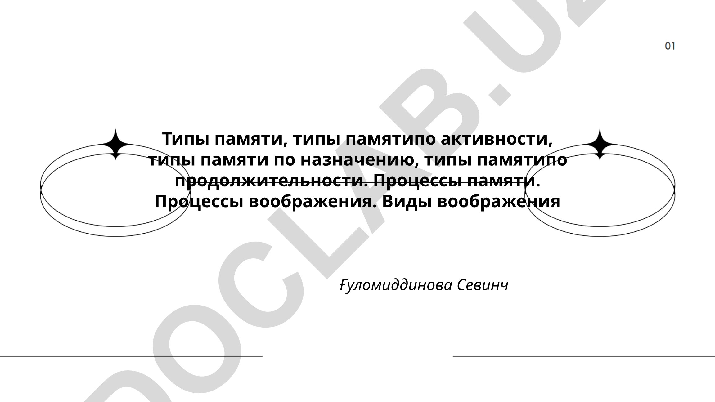 Типы памяти и процессы воображения