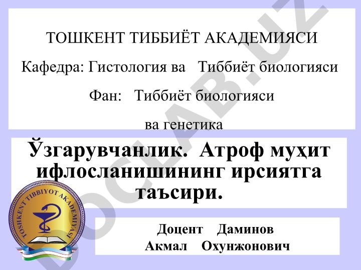 Ўзгарувчанлик. Атроф муҳит ифлосланишининг ирсиятга таъсири