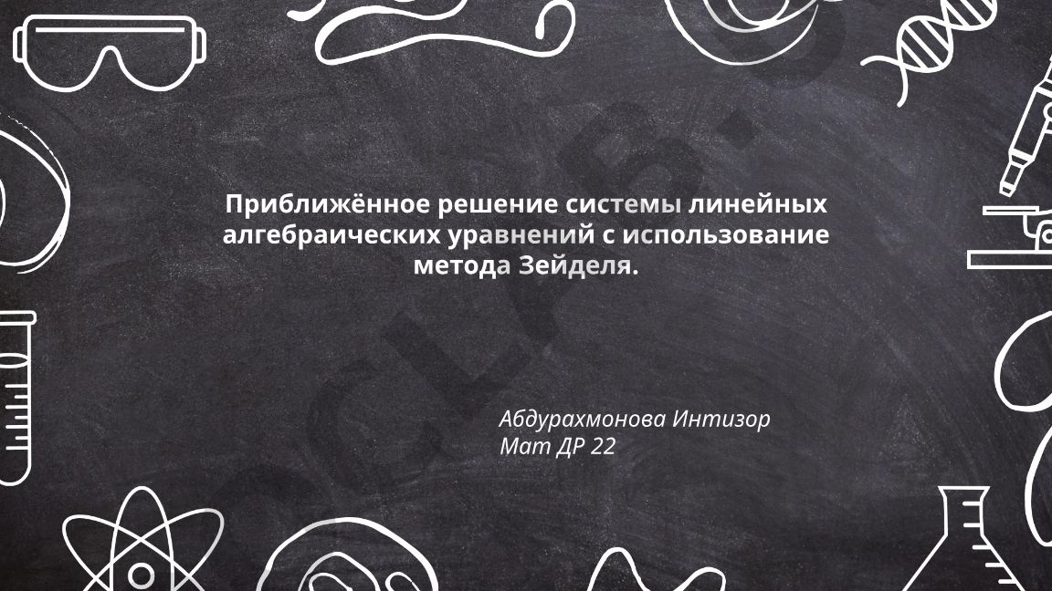 Приближённое решение системы линейных алгебраических уравнений методом Зейделя