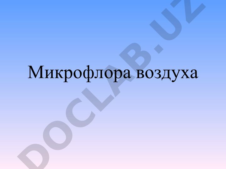 Микрофлора атмосферного воздуха: состав и характеристика
