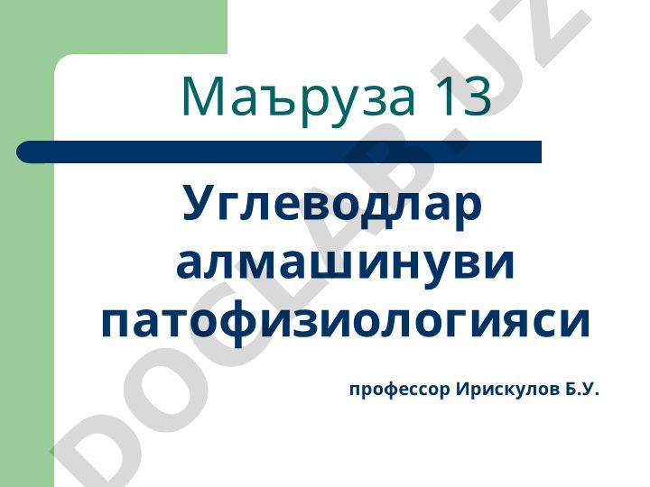 Углеводлар алмашинуви патофизиологияси