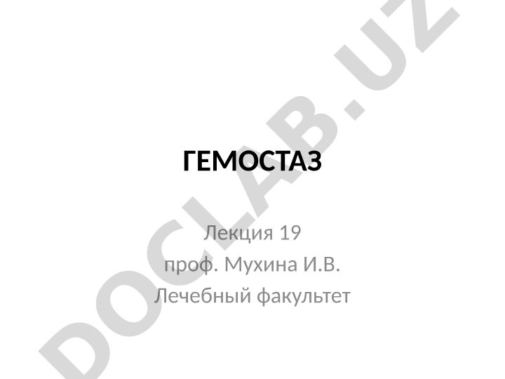 Гемостаз: механизмы и факторы регуляции агрегатного состояния крови